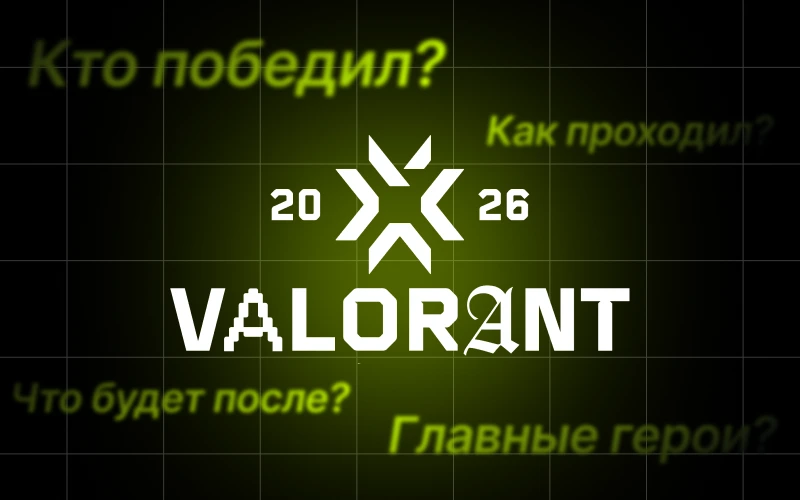 Кто стал победителем VCT Masters London 2026?