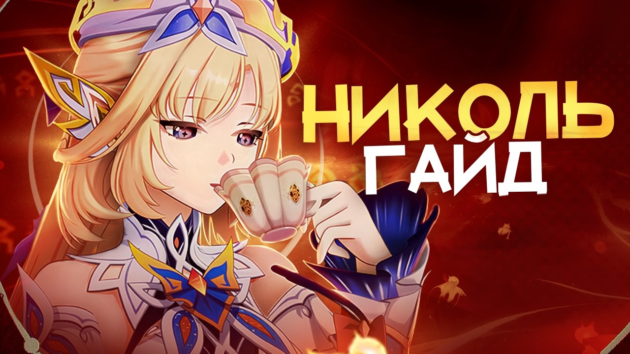 Лучший саппорт в игре? | Гайд на Николь (Genshin Impact)
