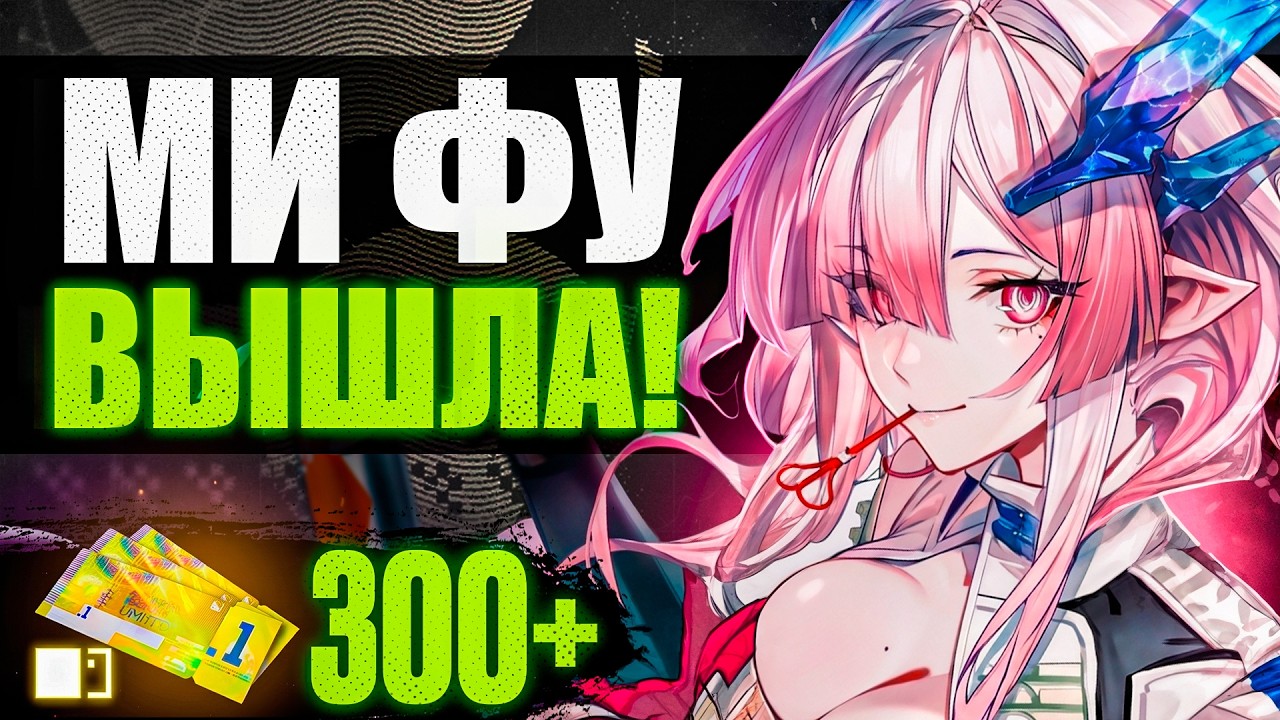 МИ ФУ - ГЛАВНАЯ ПО ФИЗЕ УЖЕ В ИГРЕ! | Крутки Ми Фу!