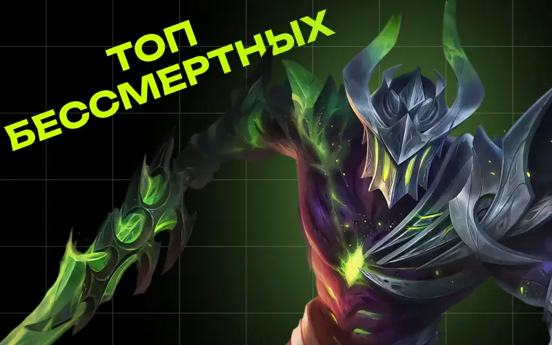 Топ 5 неубиваемых героев в лейте Mobile Legends в 2026 году