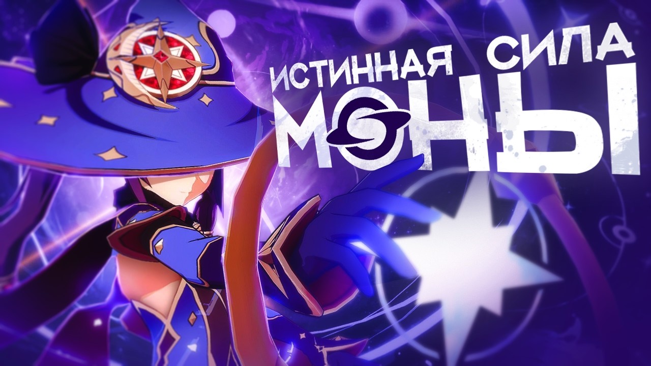  Мона удивила всех после баффа (Genshin Impact)
