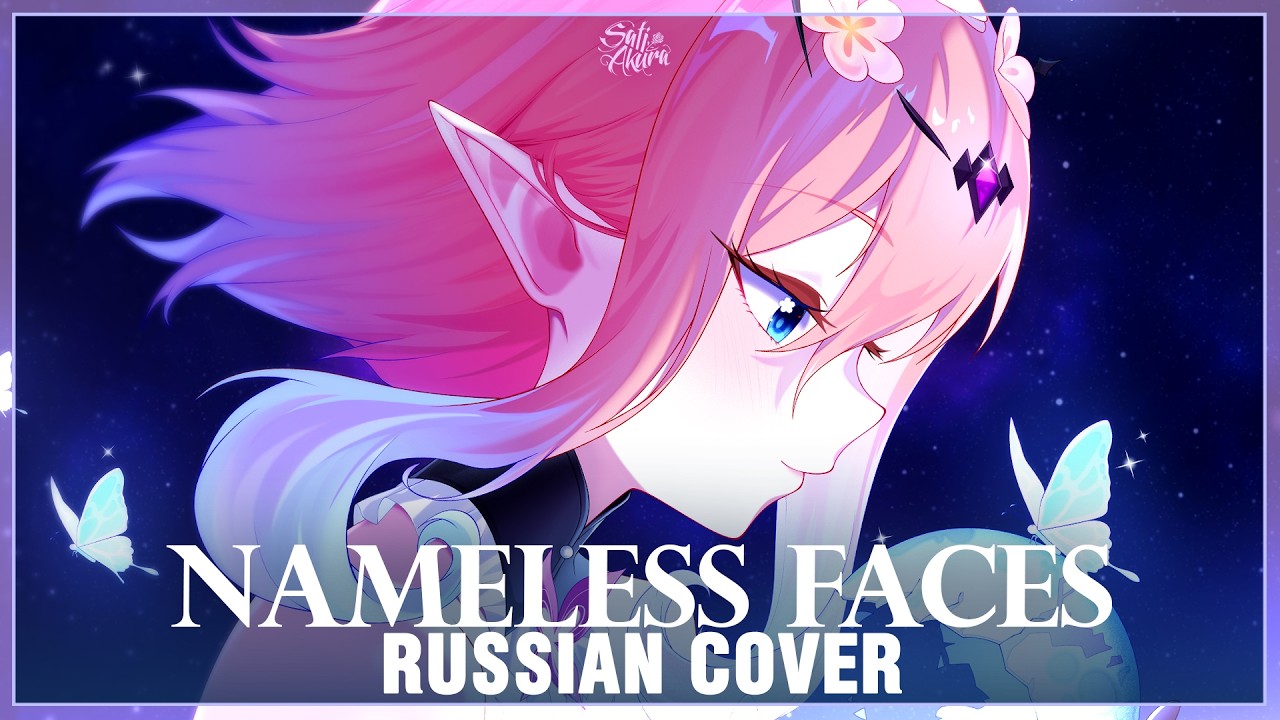  [Honkai: Star Rail на русском] Nameless Faces (Cover by Sati Akura)