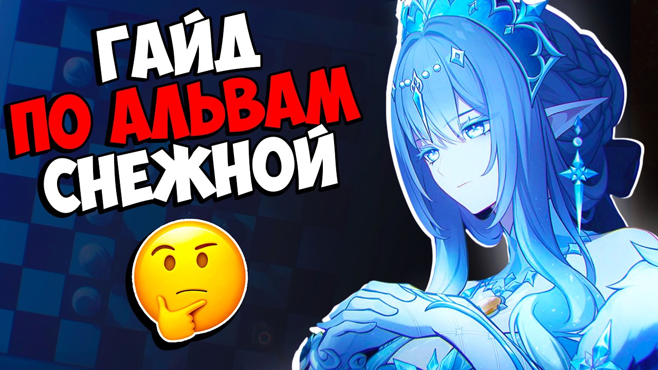  Гайд по Альвам Снежной Genshin Impact